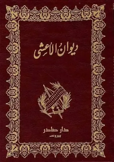 صورة ديوان الأعشى